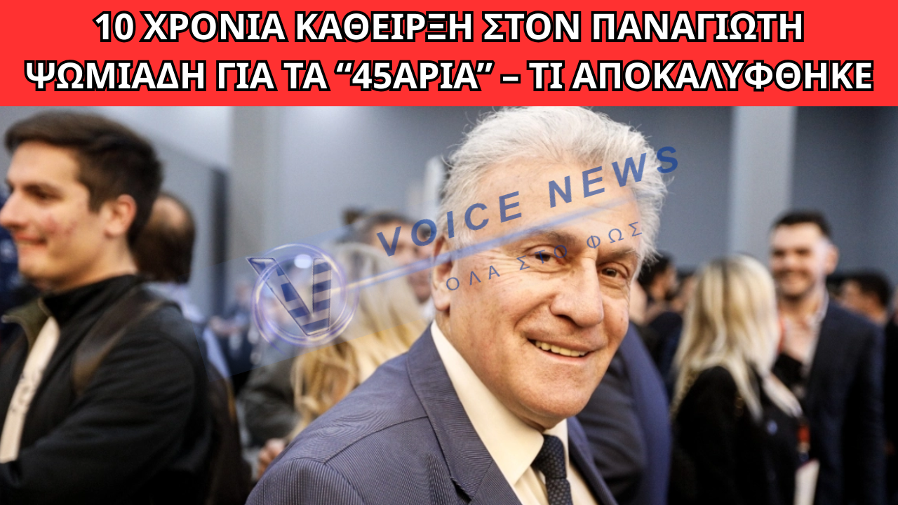 ΚΑΘΕΙΡΞΗ 10 ΕΤΩΝ ΣΤΟΝ ΠΑΝΑΓΙΩΤΗ ΨΩΜΙΑΔΗ ΓΙΑ ΤΑ «45ΑΡΙΑ» ΤΗΣ ΝΟΜΑΡΧΙΑΣ ΘΕΣΣΑΛΟΝΙΚΗΣ