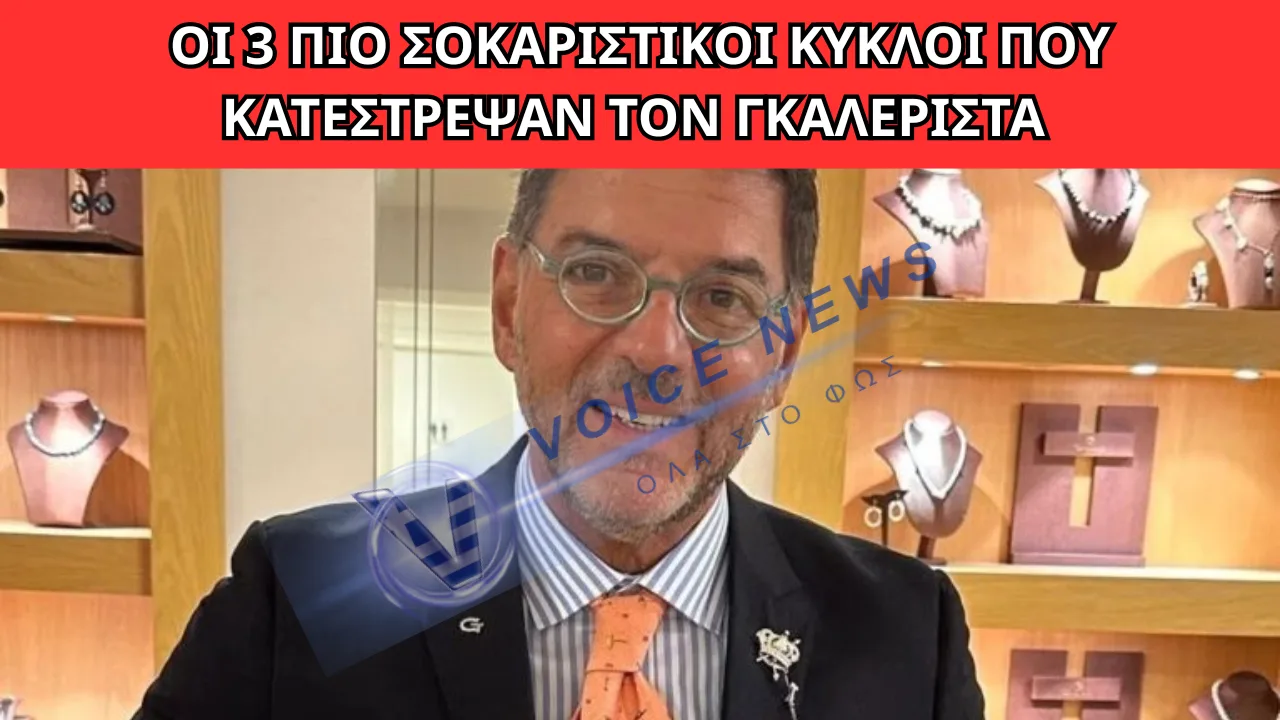 ΤΣΑΓΚΑΡΑΚΗΣ: ΤΑ ΤΡΙΑ ΠΡΟΣΩΠΑ ΠΟΥ «ΕΚΑΨΑΝ» ΤΟΝ ΓΚΑΛΕΡΙΣΤΑ – ΤΙ ΛΕΕΙ Ο ΔΙΚΗΓΟΡΟΣ ΤΟΥ