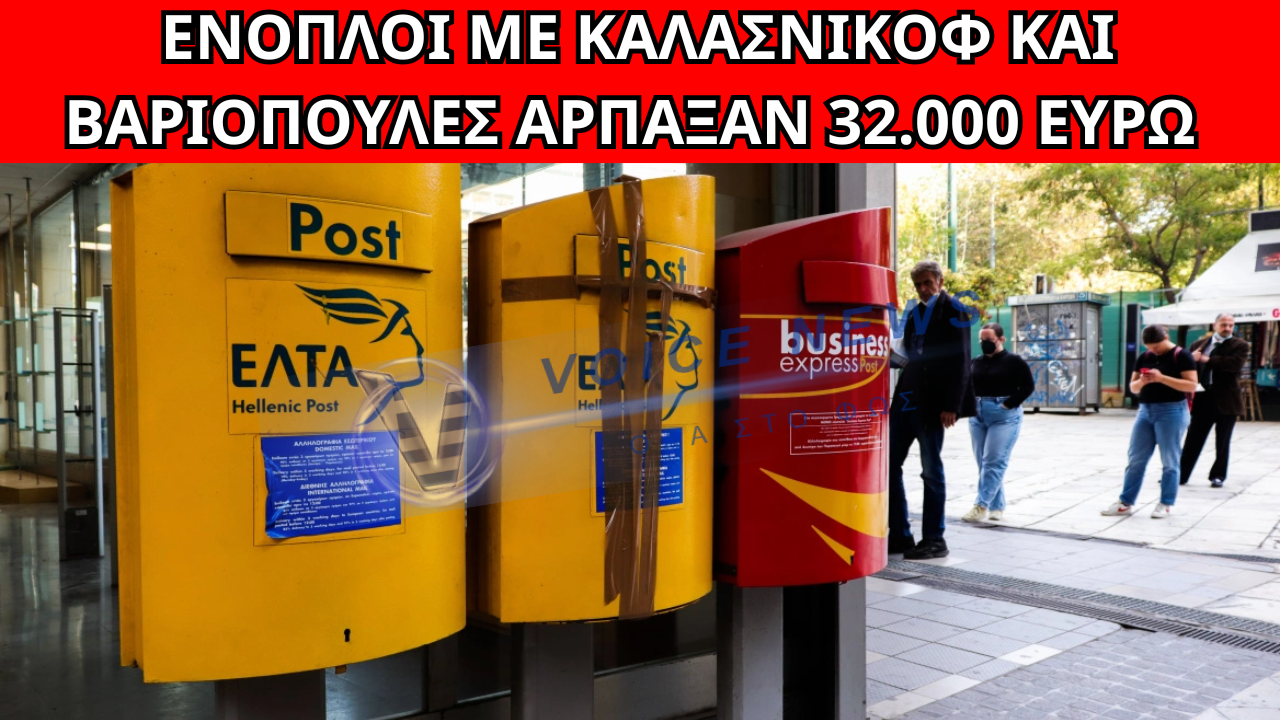 ΛΗΣΤΕΙΑ ΜΕ ΚΑΛΑΖΝΙΣΚΟΦ ΚΑΙ ΒΑΡΙΟΠΟΥΛΕΣ ΣΤΑ ΕΛΤΑ ΛΟΥΤΡΑΚΙΟΥ
