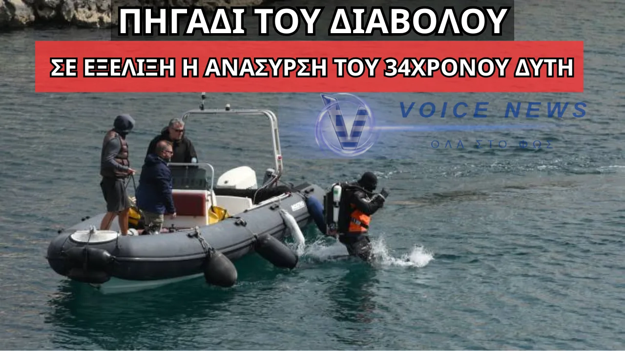 ΤΡΑΓΩΔΙΑ ΣΤΟ «ΠΗΓΑΔΙ ΤΟΥ ΔΙΑΒΟΛΟΥ»: ΑΝΑΣΥΡΘΗΚΕ Ο 34ΧΡΟΝΟΣ ΔΥΤΗΣ – ΣΥΝΤΡΙΜΜΕΝΗ Η ΟΙΚΟΓΕΝΕΙΑ!