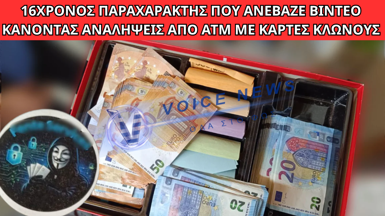 ΠΩΣ ΕΝΤΟΠΙΣΤΗΚΕ Ο 16ΧΡΟΝΟΣ ΠΑΡΑΧΑΡΑΚΤΗΣ ΠΟΥ ΑΝΕΒΑΖΕ ΒΙΝΤΕΟ ΚΑΝΟΝΤΑΣ ΑΝΑΛΗΨΕΙΣ ΑΠΟ ATM ΜΕ ΚΑΡΤΕΣ ΚΛΩΝΟΥΣ