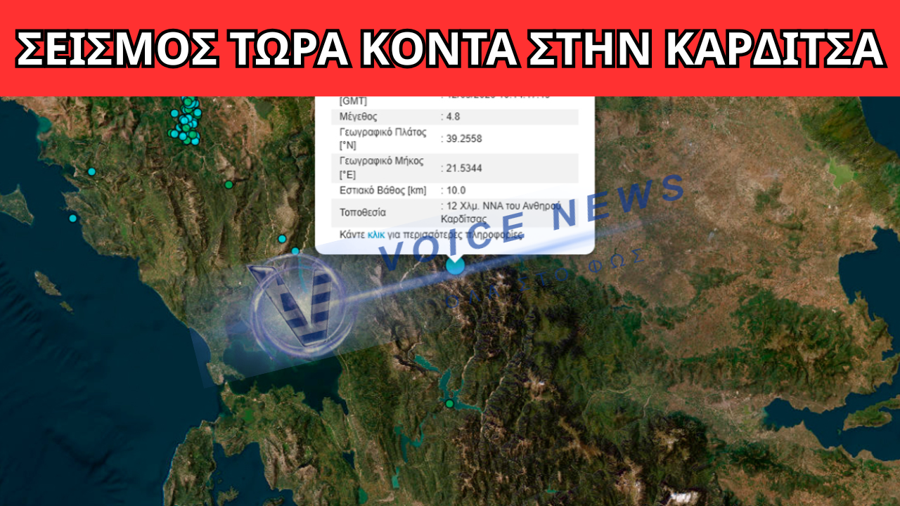 ΑΝΗΣΥΧΙΑ ΑΠΟ ΣΕΙΣΜΙΚΗ ΔΟΝΗΣΗ ΚΟΝΤΑ ΣΤΗΝ ΚΑΡΔΙΤΣΑ – ΤΙ ΔΕΙΧΝΟΥΝ ΤΑ ΠΡΩΤΑ ΣΤΟΙΧΕΙΑ