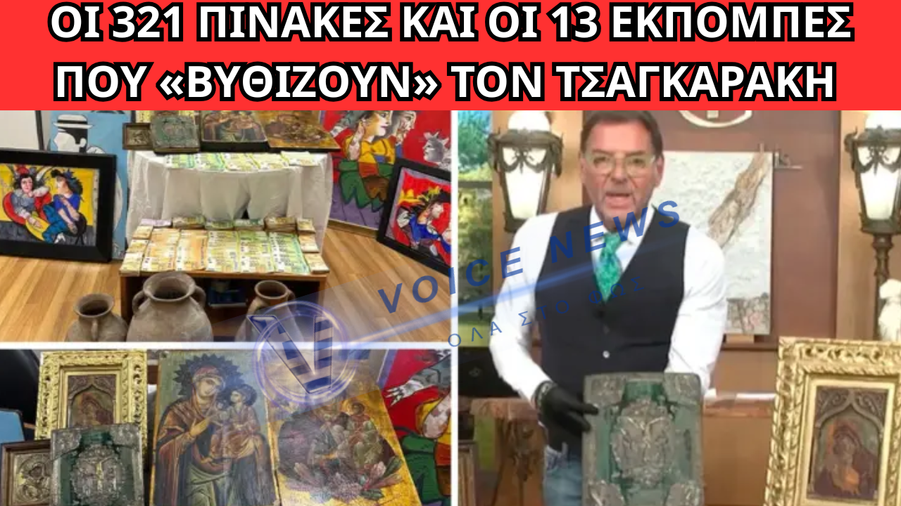 ΓΙΩΡΓΟΣ ΤΣΑΓΚΑΡΑΚΗΣ: ΤΡΕΙΣ ΚΑΤΑΓΓΕΛΙΕΣ, 13 ΕΚΠΟΜΠΕΣ ΚΑΙ 321 ΠΙΝΑΚΕΣ – ΤΑ ΣΤΟΙΧΕΙΑ ΠΟΥ «ΕΚΑΨΑΝ» ΤΟΝ ΓΚΑΛΕΡΙΣΤΑ