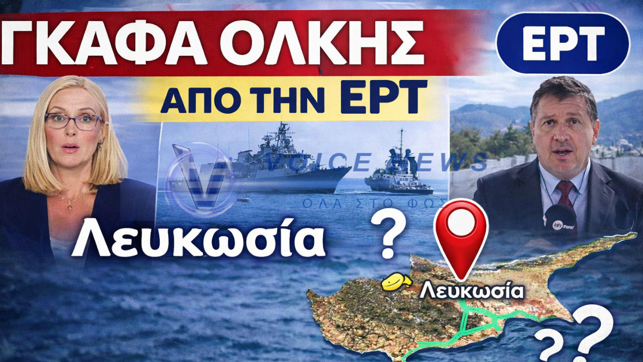 ΓΚΑΦΑ ΟΛΚΗΣ ΑΠΟ ΤΗΝ ΕΡΤ!