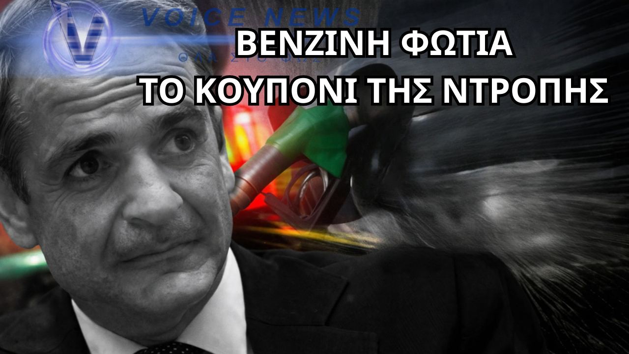 FUEL PASS: ΤΑ ΨΙΧΟΥΛΑ ΤΟΥ ΜΗΤΣΟΤΑΚΗ ΕΝΩ ΜΑΣ ΓΔΥΝΕΙ ΔΙΠΛΑ ΣΤΗΝ ΑΝΤΛΙΑ – ΑΓΑΝΑΚΤΗΣΗ ΚΑΙ ΟΡΓΗ ΑΠΟ ΤΟΝ ΚΟΣΜΟ