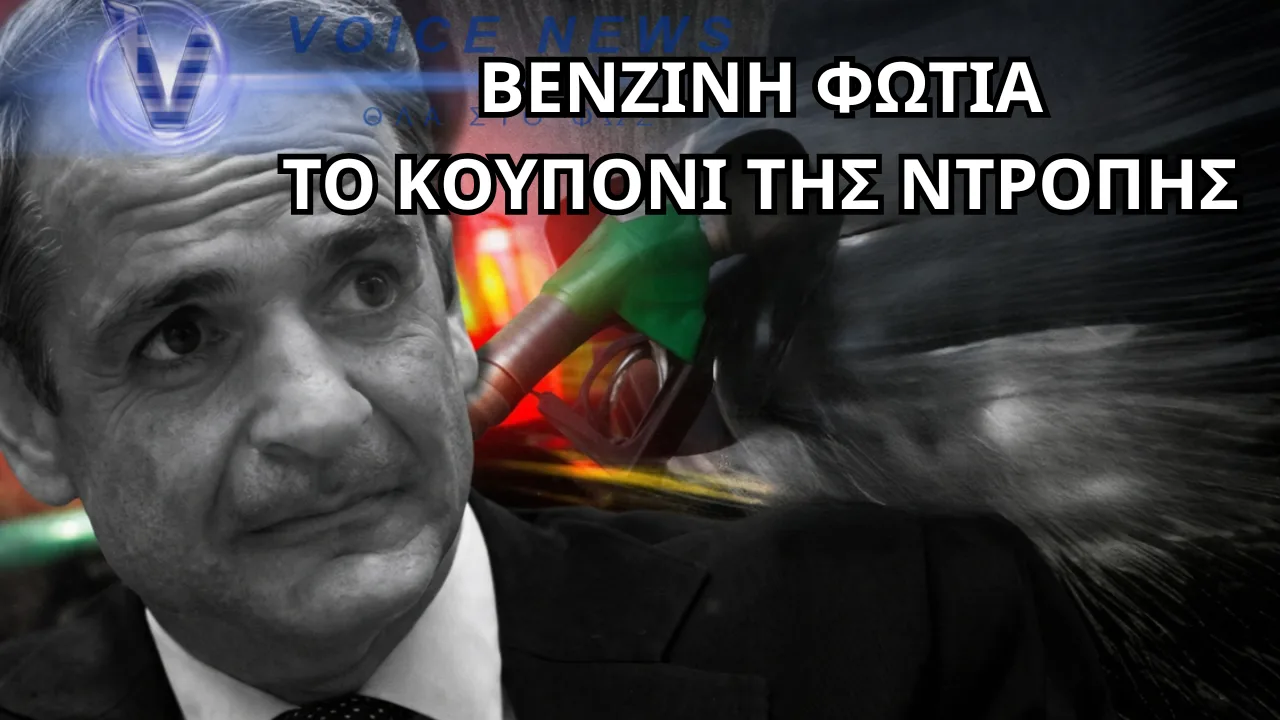 FUEL PASS: ΤΑ ΨΙΧΟΥΛΑ ΤΟΥ ΜΗΤΣΟΤΑΚΗ ΕΝΩ ΜΑΣ ΓΔΥΝΕΙ ΔΙΠΛΑ ΣΤΗΝ ΑΝΤΛΙΑ – ΑΓΑΝΑΚΤΗΣΗ ΚΑΙ ΟΡΓΗ ΑΠΟ ΤΟΝ ΚΟΣΜΟ