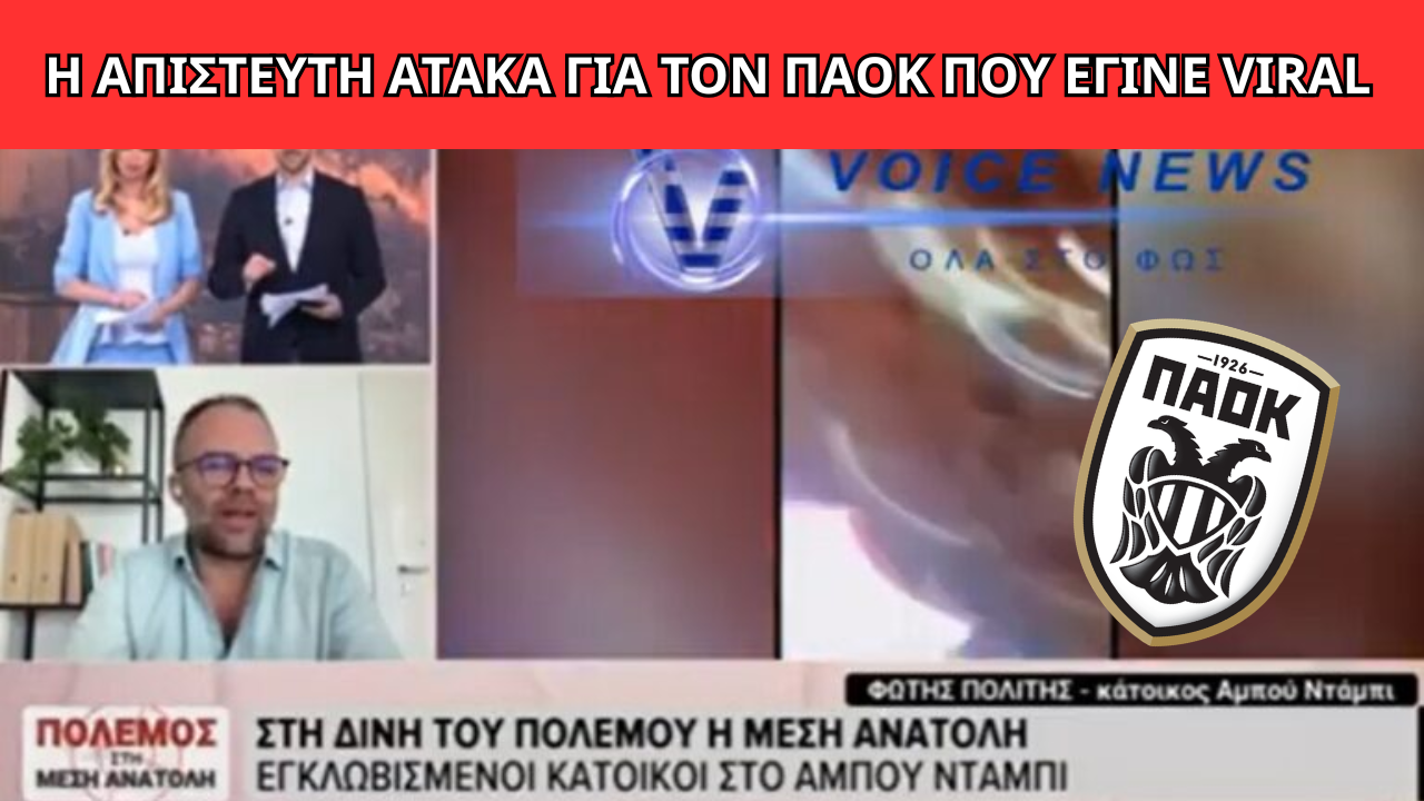 ΕΛΛΗΝΑΣ ΣΤΟ ΝΤΟΥΜΠΑΪ «ΤΡΕΛΑΝΕ» ΤΗ ΖΩΝΤΑΝΗ ΣΥΝΔΕΣΗ – Η ΑΠΙΣΤΕΥΤΗ ΑΤΑΚΑ ΓΙΑ ΤΟΝ ΠΑΟΚ ΠΟΥ ΕΓΙΝΕ VIRAL (ΒΙΝΤΕΟ)