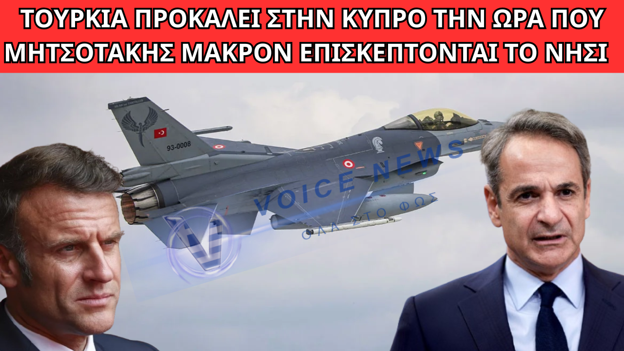 ΤΟΥΡΚΙΑ ΠΡΟΚΑΛΕΙ ΣΤΗΝ ΚΥΠΡΟ ΤΗΝ ΩΡΑ ΠΟΥ ΜΗΤΣΟΤΑΚΗΣ ΜΑΚΡΟΝ ΕΠΙΣΚΕΠΤΟΝΤΑΙ ΤΟ ΝΗΣΙ  Η ΚΥΒΕΡΝΗΣΗ ΠΑΡΑΚΟΛΟΥΘΕΙ ΑΝΗΜΠΟΡΗ