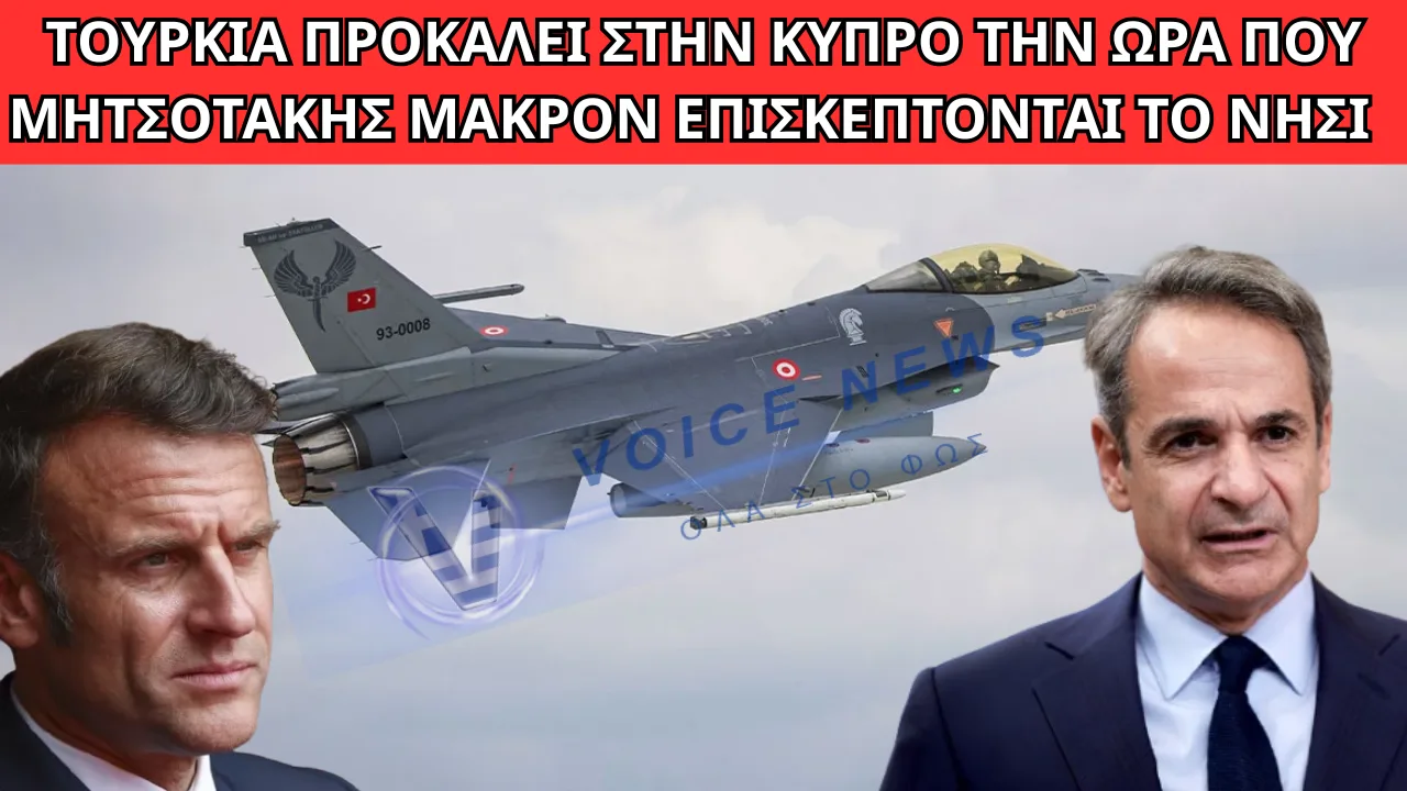 ΤΟΥΡΚΙΑ ΠΡΟΚΑΛΕΙ ΣΤΗΝ ΚΥΠΡΟ ΤΗΝ ΩΡΑ ΠΟΥ ΜΗΤΣΟΤΑΚΗΣ ΜΑΚΡΟΝ ΕΠΙΣΚΕΠΤΟΝΤΑΙ ΤΟ ΝΗΣΙ  Η ΚΥΒΕΡΝΗΣΗ ΠΑΡΑΚΟΛΟΥΘΕΙ ΑΝΗΜΠΟΡΗ