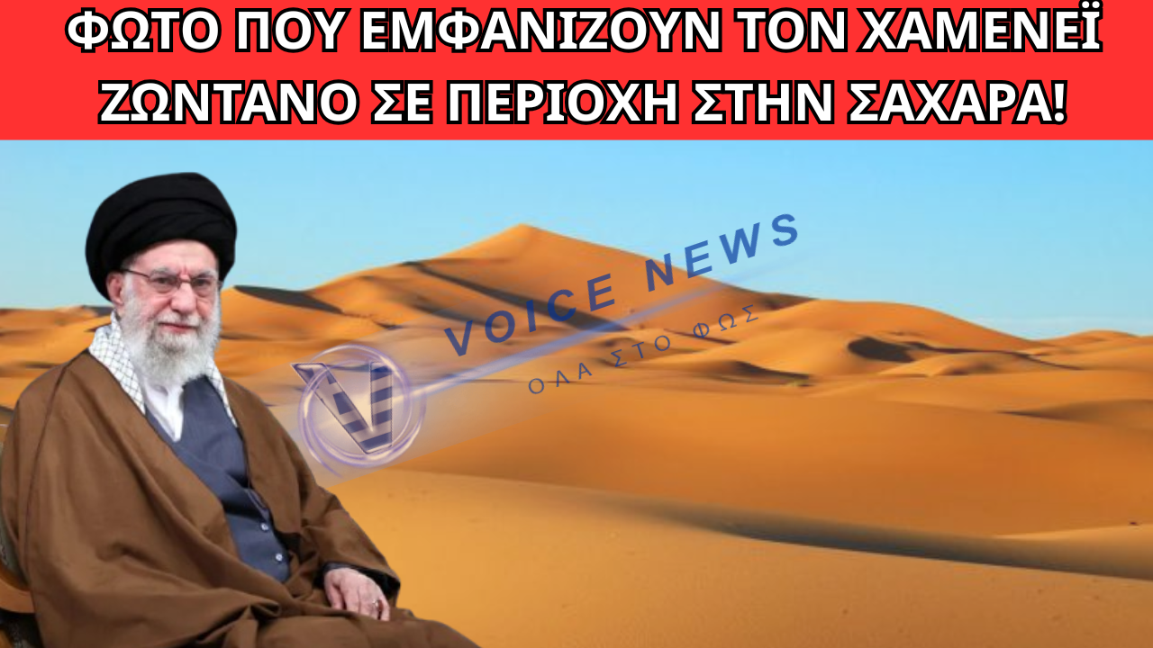 “ΨΕΚΑΣΜΕΝΕΣ” ΘΕΩΡΙΕΣ; KYKΛΟΦΟΡΗΣΑΝ ΦΩΤΟ ΠΟΥ ΕΜΦΑΝΙΖΟΥΝ ΤΟΝ ΧΑΜΕΝΕΪ ΖΩΝΤΑΝΟ ΣΕ ΠΕΡΙΟΧΗ ΣΤΗΝ ΣΑΧΑΡΑ!