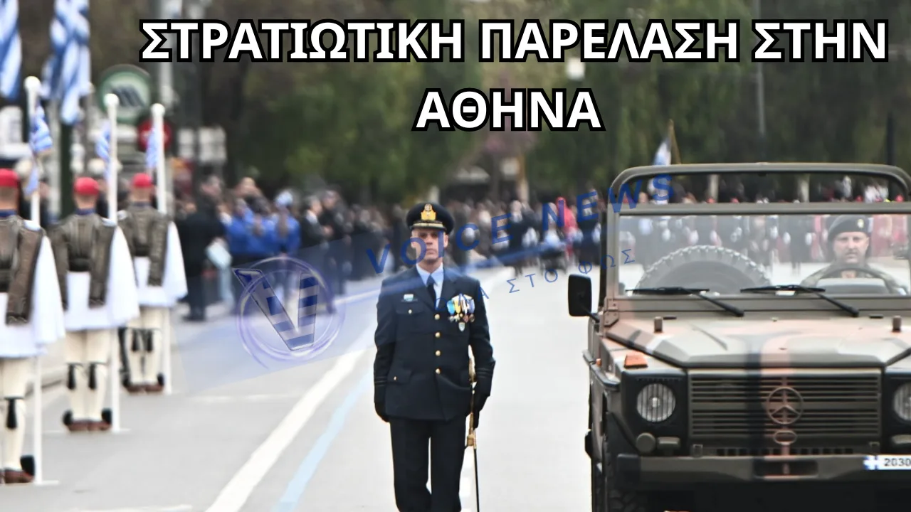 ΟΛΟ ΤΟ ΡΕΠΟΡΤΑΖ ΑΠΟ ΤΗΝ ΣΤΡΑΤΙΩΤΙΚΗ ΠΑΡΕΛΑΣΗ ΤΗΣ ΑΘΗΝΑΣ