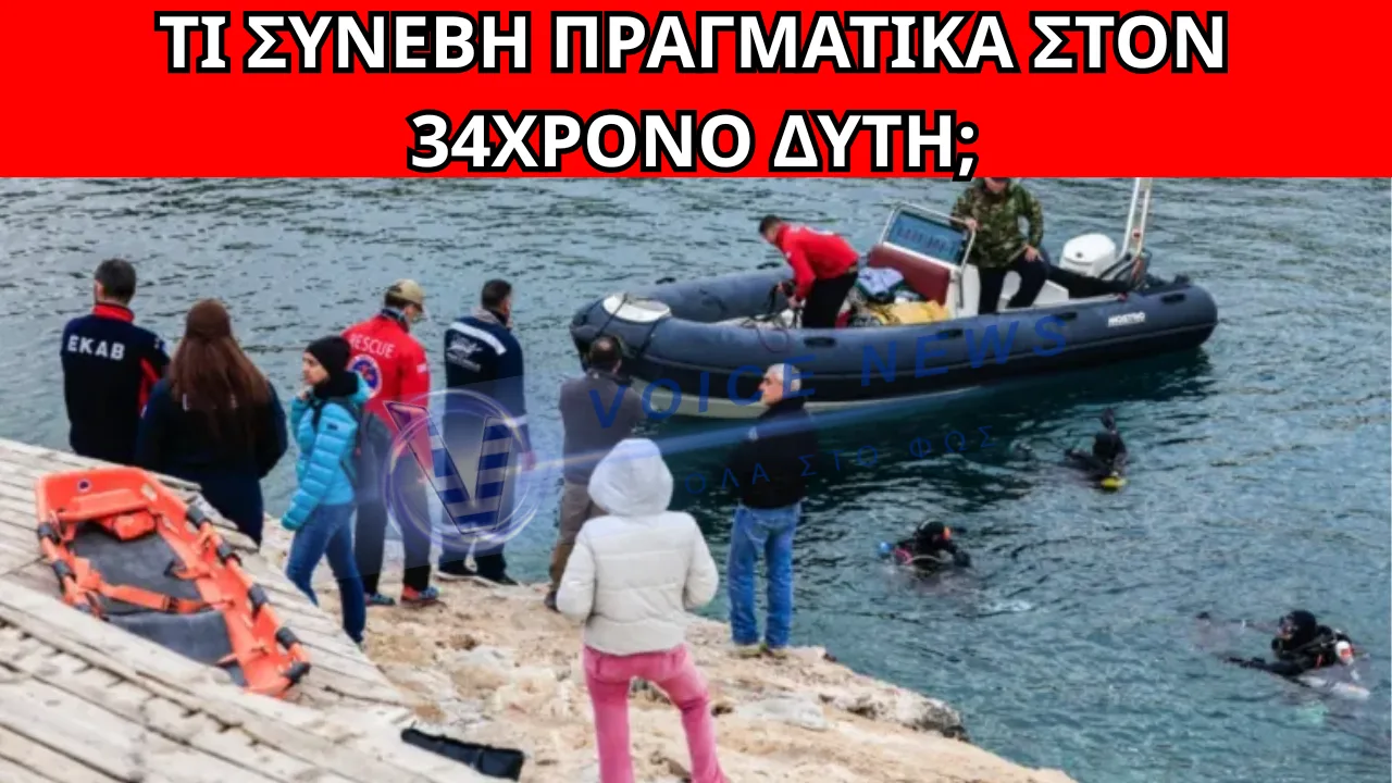 ΤΡΑΓΩΔΙΑ ΣΤΟ «ΠΗΓΑΔΙ ΤΟΥ ΔΙΑΒΟΛΟΥ»: ΤΑ ΤΡΙΑ ΣΕΝΑΡΙΑ ΠΟΥ ΕΞΕΤΑΖΟΥΝ ΟΙ ΑΡΧΕΣ ΓΙΑ ΤΟΝ 34ΧΡΟΝΟ ΔΥΤΗ