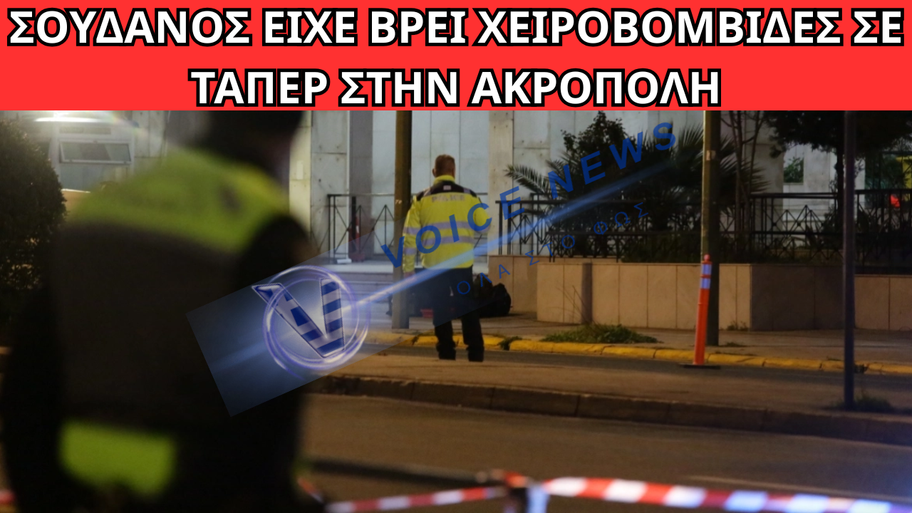 ΣΟΥΔΑΝΟΣ ΑΠΕΙΛΟΥΣΕ ΝΑ ΑΝΑΤΙΝΑΧΘΕΙ ΣΤΗ ΓΑΔΑ – ΕΙΧΕ ΒΡΕΙ ΧΕΙΡΟΒΟΜΒΙΔΕΣ ΣΕ ΤΑΠΕΡ ΣΤΗΝ ΑΚΡΟΠΟΛΗ