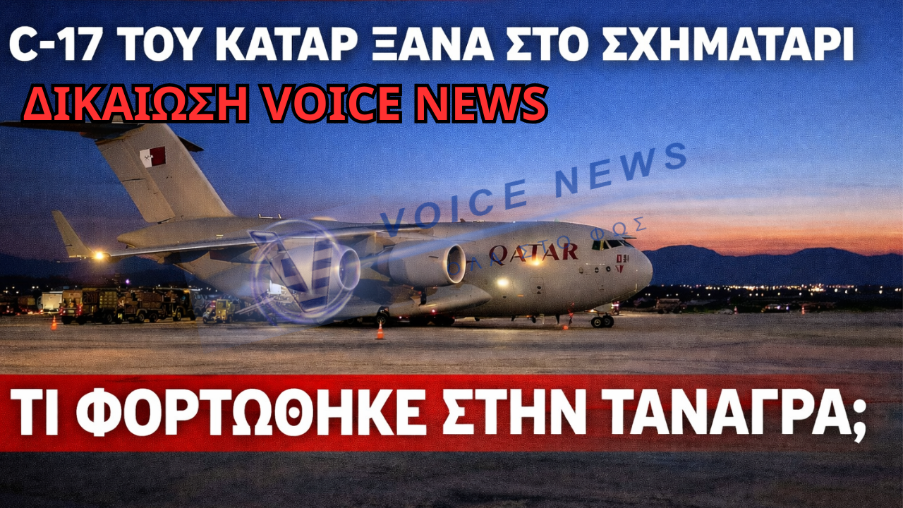 ΤΟ C-17 ΤΟΥ ΚΑΤΑΡ ΞΑΝΑ ΣΤΟ ΣΧΗΜΑΤΑΡΙ – ΔΙΚΑΙΩΣΗ ΤΟΥ VOICE NEWS!!