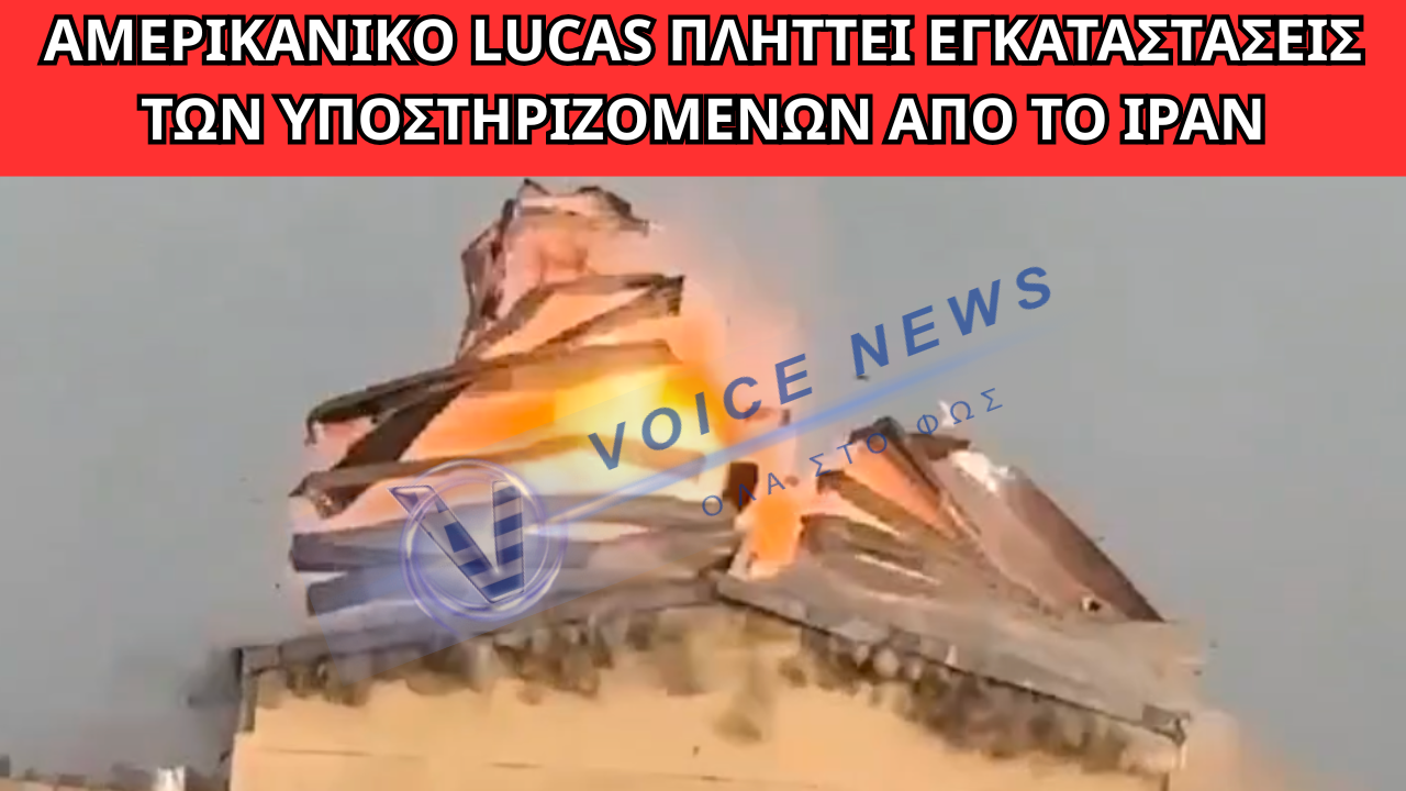 Αμερικανικό LUCAS πλήττει εγκαταστάσεις των υποστηριζόμενων από το Ιράν PMF στο Βόρειο Ιράκ (ΒΙΝΤΕΟ)