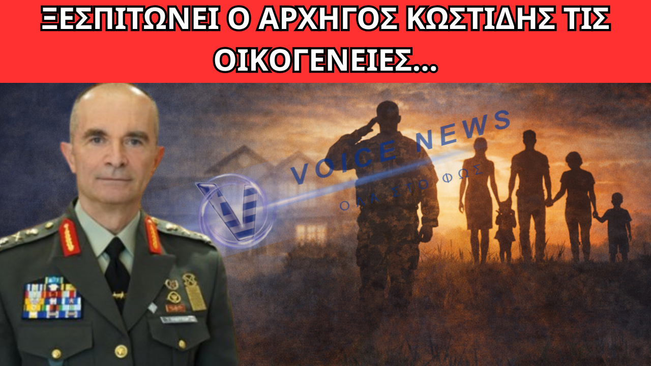 ΜΕΤΑΘΕΣΕΙΣ ΠΡΙΝ ΤΗ ΛΗΞΗ ΤΟΥ ΣΧΟΛΙΚΟΥ ΕΤΟΥΣ: Ο ΑΡΧΗΓΟΣ ΚΩΣΤΙΔΗΣ ΔΙΑΛΥΕΙ ΤΙΣ ΟΙΚΟΓΕΝΕΙΕΣ ΣΤΡΑΤΙΩΤΙΚΩΝ ΤΟΥ ΣΤΡΑΤΟΥ ΞΗΡΑΣ