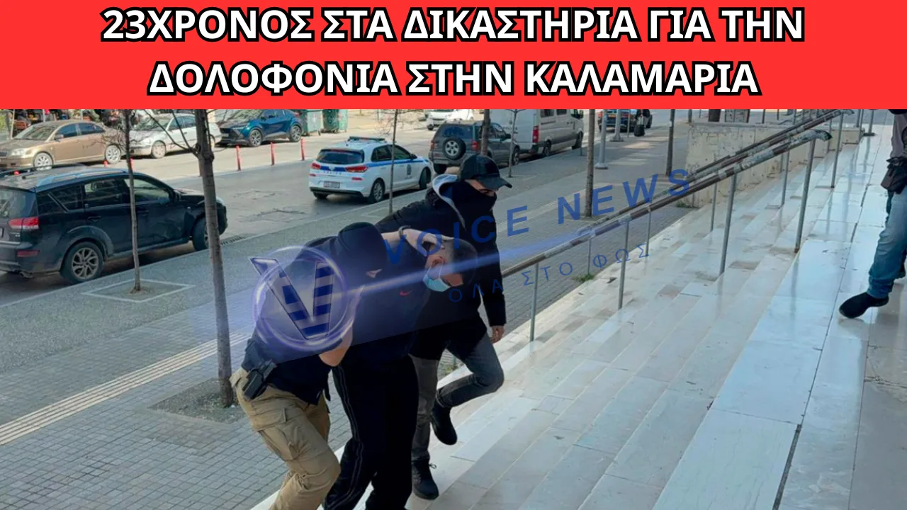 ΣΤΑ ΔΙΚΑΣΤΗΡΙΑ ΥΠΟ ΔΡΑΚΟΝΤΕΙΑ ΜΕΤΡΑ ΑΣΦΑΛΕΙΑΣ Ο 23ΧΡΟΝΟΣ ΓΙΑ ΤΗ ΔΟΛΟΦΟΝΙΑ ΤΟΥ 20ΧΡΟΝΟΥ ΣΤΗΝ ΚΑΛΑΜΑΡΙΑ