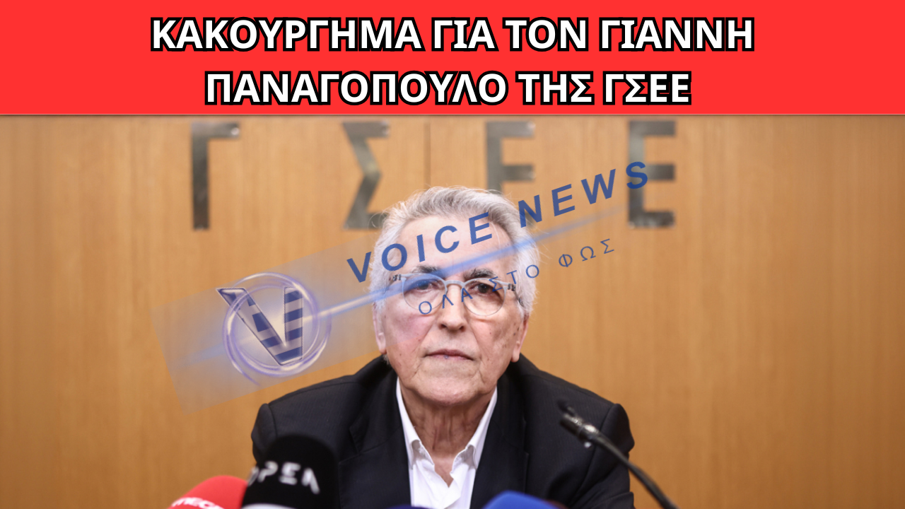 Κακούργημα για τον Γιάννη Παναγόπουλο της ΓΣΕΕ – Δεν δήλωσε 3,2 εκατ. ευρώ