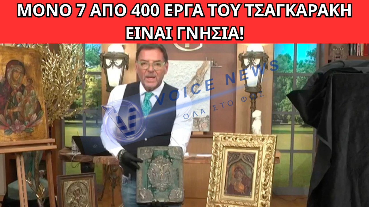 ΣΤΟ ΜΙΚΡΟΣΚΟΠΙΟ ΑΜΦΟΡΕΙΣ, ΒΥΖΑΝΤΙΝΕΣ ΕΙΚΟΝΕΣ ΚΑΙ ΠΙΝΑΚΕΣ ΣΤΗΝ ΚΑΤΟΧΗ ΤΟΥ ΤΣΑΓΚΑΡΑΚΗ – ΓΝΗΣΙΑ ΜΟΝΟ 7 ΑΠΟ ΤΑ 400 ΕΡΓΑ