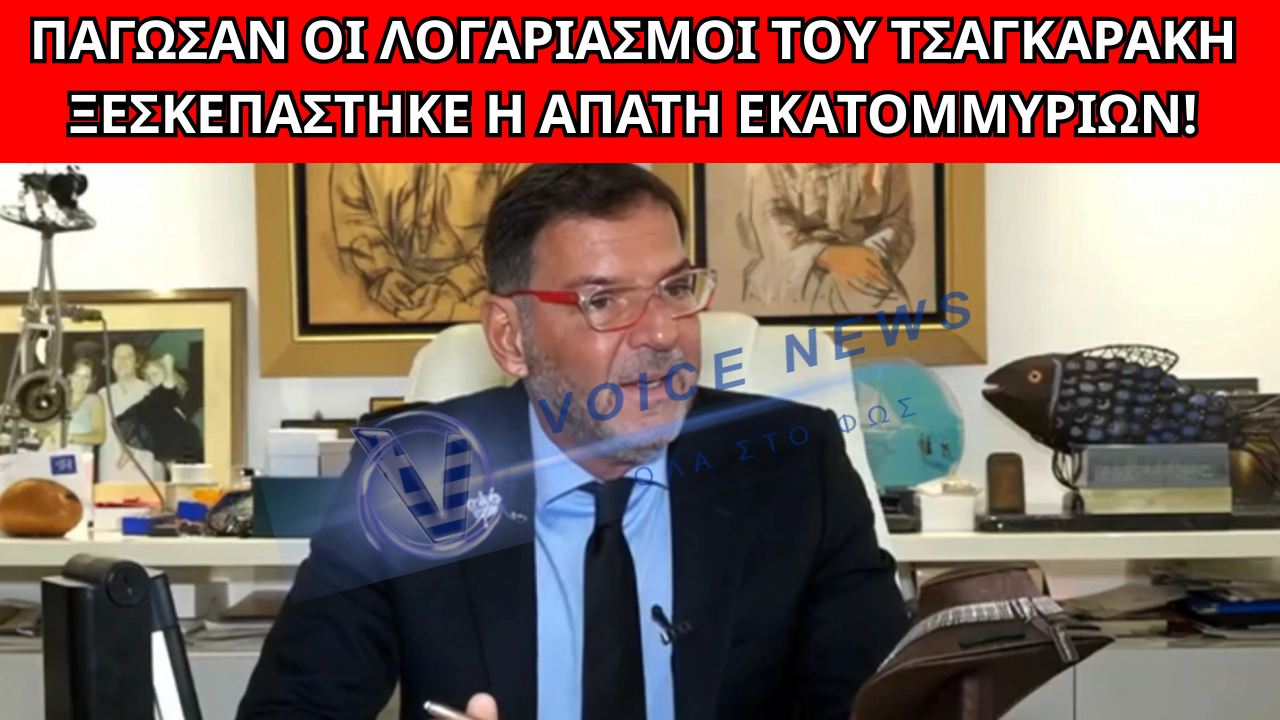 «ΠΑΓΩΣΑΝ» ΟΙ ΛΟΓΑΡΙΑΣΜΟΙ ΤΟΥ ΤΣΑΓΚΑΡΑΚΗ – ΔΕΣΜΕΥΣΗ ΠΕΡΙΟΥΣΙΑΣ ΓΙΑ ΕΚΑΤΟΝΤΑΔΕΣ ΧΙΛΙΑΔΕΣ ΕΥΡΩ