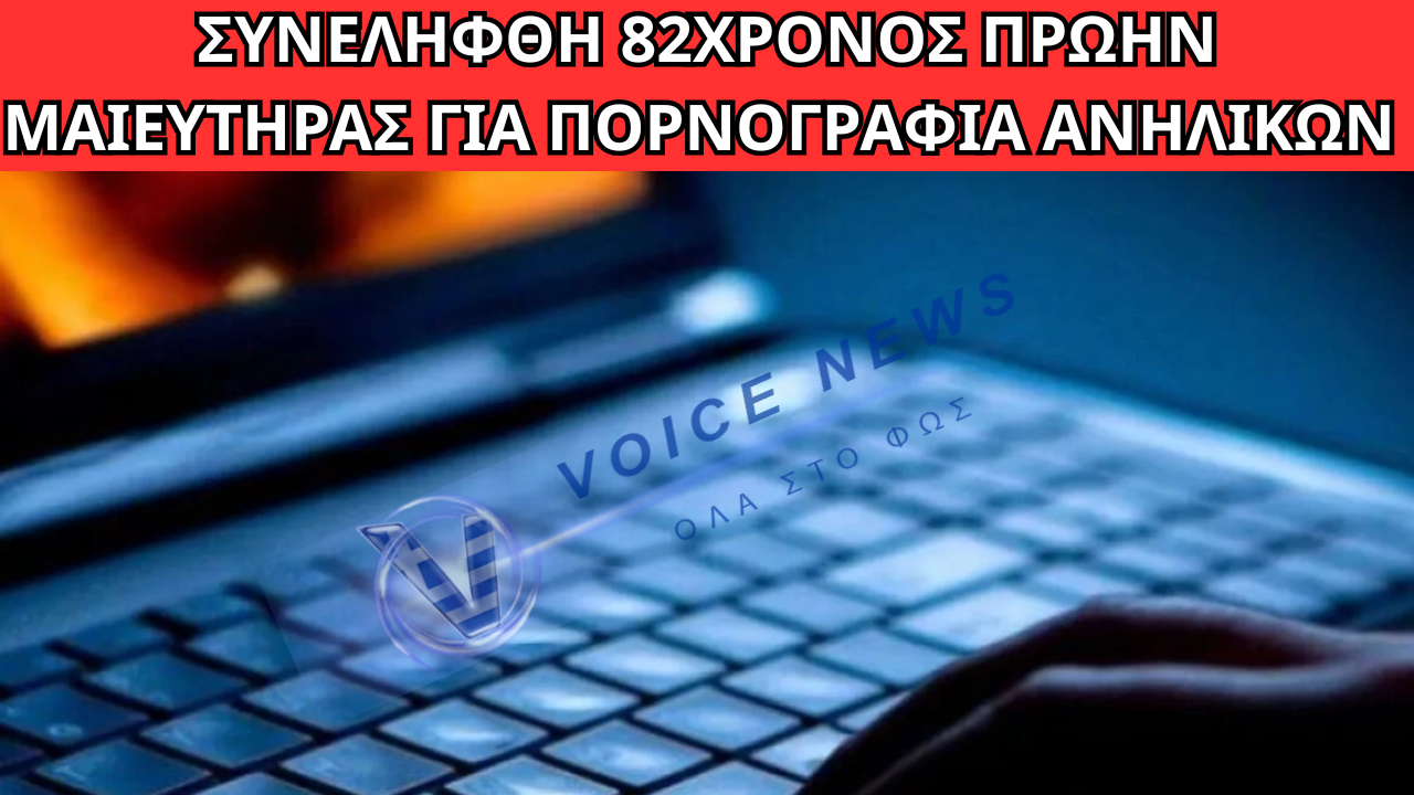 ΣΟΚ ΣΤΗΝ ΠΑΤΡΑ: ΣΥΝΕΛΗΦΘΗ 82ΧΡΟΝΟΣ ΠΡΩΗΝ ΜΑΙΕΥΤΗΡΑΣ ΓΙΑ ΠΟΡΝΟΓΡΑΦΙΑ ΑΝΗΛΙΚΩΝ – ΦΩΤΟΓΡΑΦΙΖΕ ΓΥΜΝΑ ΤΑ ΕΓΓΟΝΙΑ ΤΟΥ
