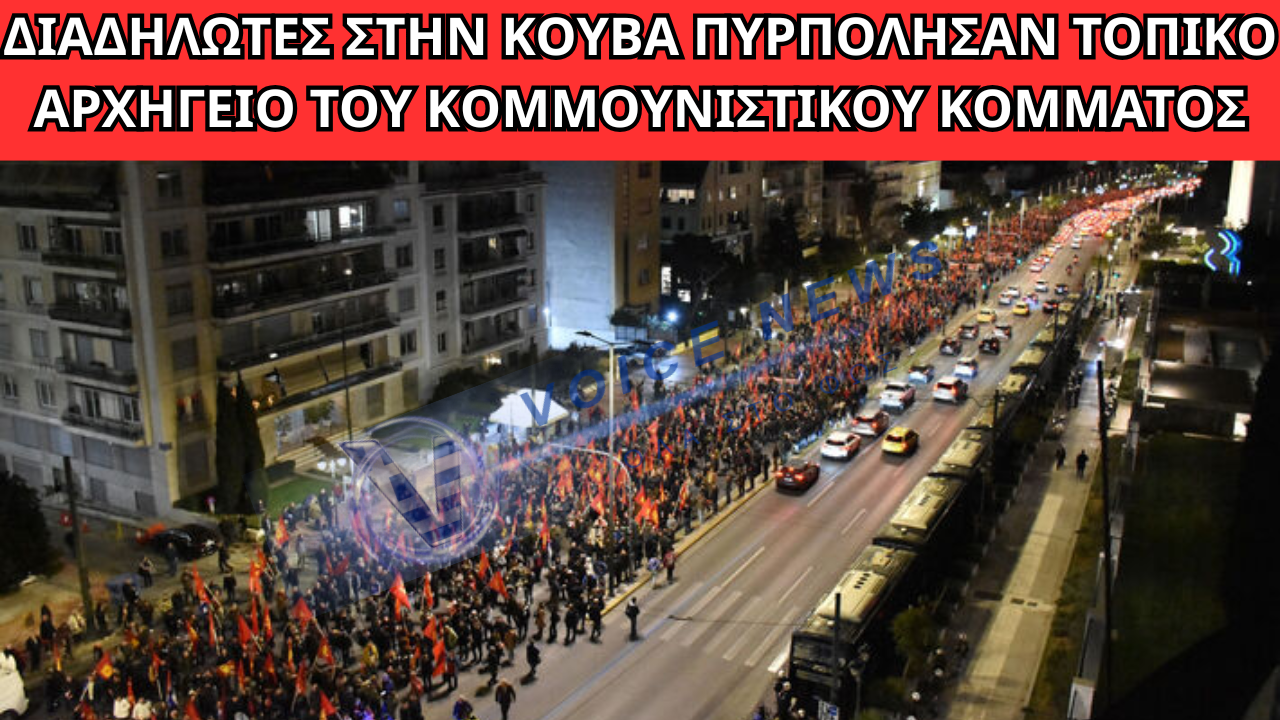 ΔΙΑΔΗΛΩΤΕΣ ΣΤΗΝ ΚΟΥΒΑ ΠΥΡΠΟΛΗΣΑΝ ΤΟΠΙΚΟ ΑΡΧΗΓΕΙΟ ΤΟΥ ΚΟΜΜΟΥΝΙΣΤΙΚΟΥ ΚΟΜΜΑΤΟΣ