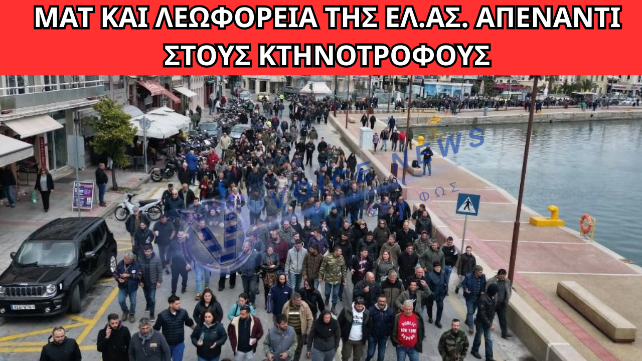 ΣΕ ΟΙΚΟΝΟΜΙΚΗ ΑΣΦΥΞΙΑ ΟΙ ΠΑΡΑΓΩΓΟΙ ΤΗΣ ΜΥΤΙΛΗΝΗΣ: ΜΑΤ ΚΑΙ ΛΕΩΦΟΡΕΙΑ ΤΗΣ ΕΛ.ΑΣ. ΑΠΕΝΑΝΤΙ ΣΤΟΥΣ ΚΤΗΝΟΤΡΟΦΟΥΣ