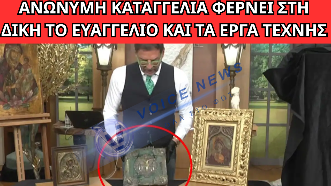 ΤΣΑΓΚΑΡΑΚΗΣ: ΑΝΩΝΥΜΗ ΚΑΤΑΓΓΕΛΙΑ ΦΕΡΝΕΙ ΣΤΗ ΔΙΚΗ ΤΟ ΕΥΑΓΓΕΛΙΟ ΚΑΙ ΤΑ ΕΡΓΑ ΤΕΧΝΗΣ