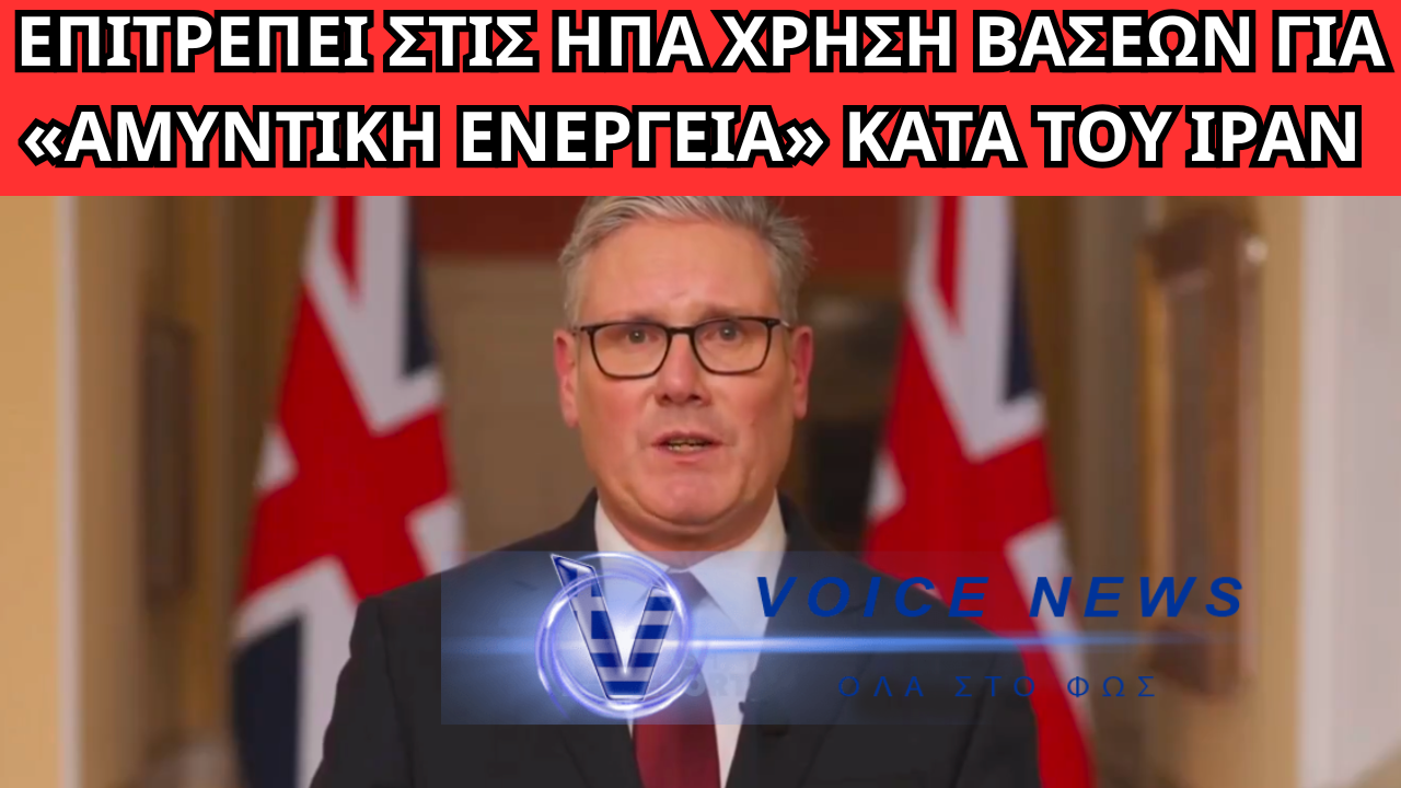 ΕΠΙΤΡΕΠΕΙ ΣΤΙΣ ΗΠΑ ΧΡΗΣΗ ΒΑΣΕΩΝ ΓΙΑ «ΑΜΥΝΤΙΚΗ ΕΝΕΡΓΕΙΑ» ΚΑΤΑ ΤΟΥ ΙΡΑΝ – ΧΩΡΙΣ ΑΜΕΣΗ ΣΥΜΜΕΤΟΧΗ ΣΤΙΣ ΕΠΙΘΕΣΕΙΣ