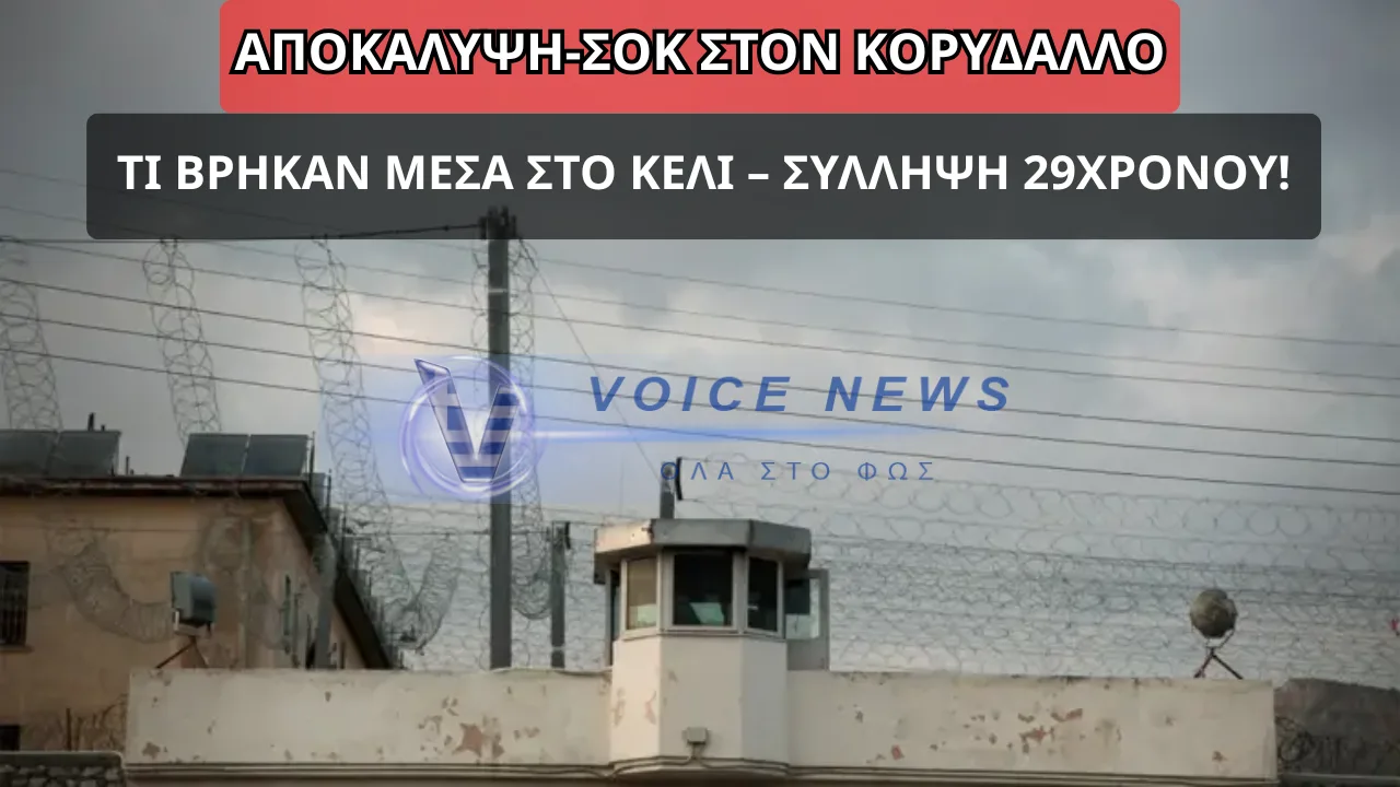 ΦΥΛΑΚΕΣ ΚΟΡΥΔΑΛΛΟΥ: ΒΡΗΚΑΝ ΣΙΣΑ ΣΕ ΚΕΛΙ – ΧΕΙΡΟΠΕΔΕΣ ΣΕ 29ΧΡΟΝΟ!