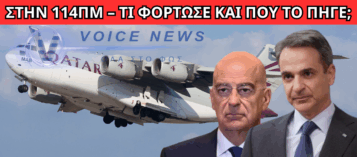 ΜΕΓΑΘΗΡΙΟ ΑΕΡΟΣΚΑΦΟΣ ΑΠΟ ΤΟ ΚΑΤΑΡ ΣΤΗΝ 114ΠΜ – ΤΙ ΦΟΡΤΩΣΕ ΚΑΙ ΠΟΥ ΤΟ ΠΗΓΕ;