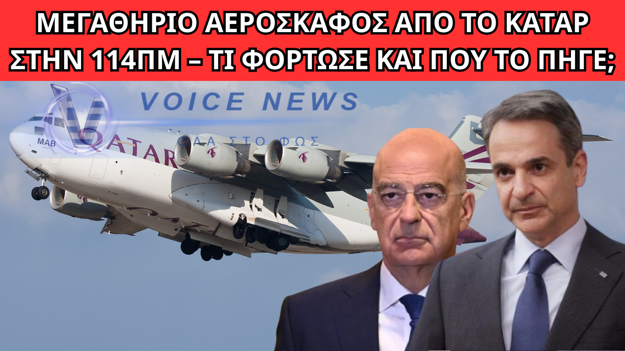 ΜΕΓΑΘΗΡΙΟ ΑΕΡΟΣΚΑΦΟΣ ΑΠΟ ΤΟ ΚΑΤΑΡ ΣΤΗΝ 114ΠΜ – ΤΙ ΦΟΡΤΩΣΕ ΚΑΙ ΠΟΥ ΤΟ ΠΗΓΕ;