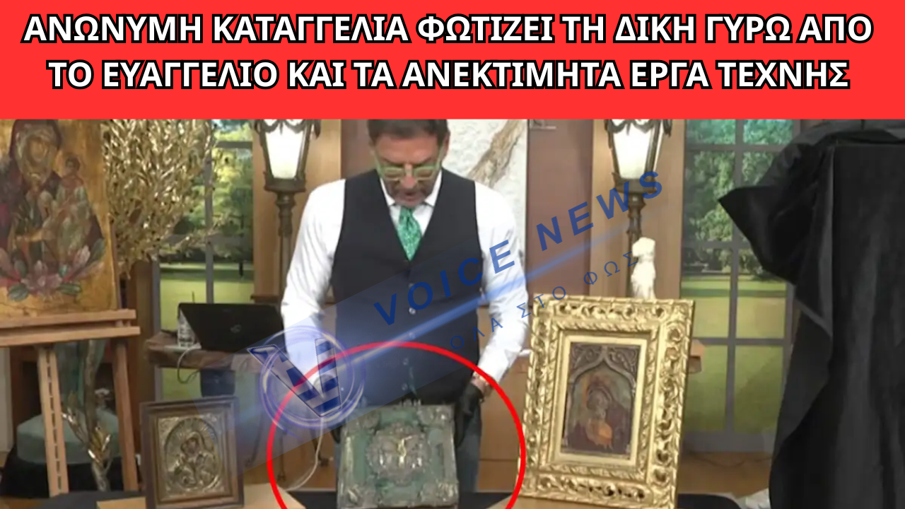 ΤΣΑΓΚΑΡΑΚΗΣ: ΑΝΩΝΥΜΗ ΚΑΤΑΓΓΕΛΙΑ ΦΕΡΝΕΙ ΣΤΗ ΔΙΚΗ ΤΟ ΕΥΑΓΓΕΛΙΟ ΚΑΙ ΤΑ ΕΡΓΑ ΤΕΧΝΗΣ
