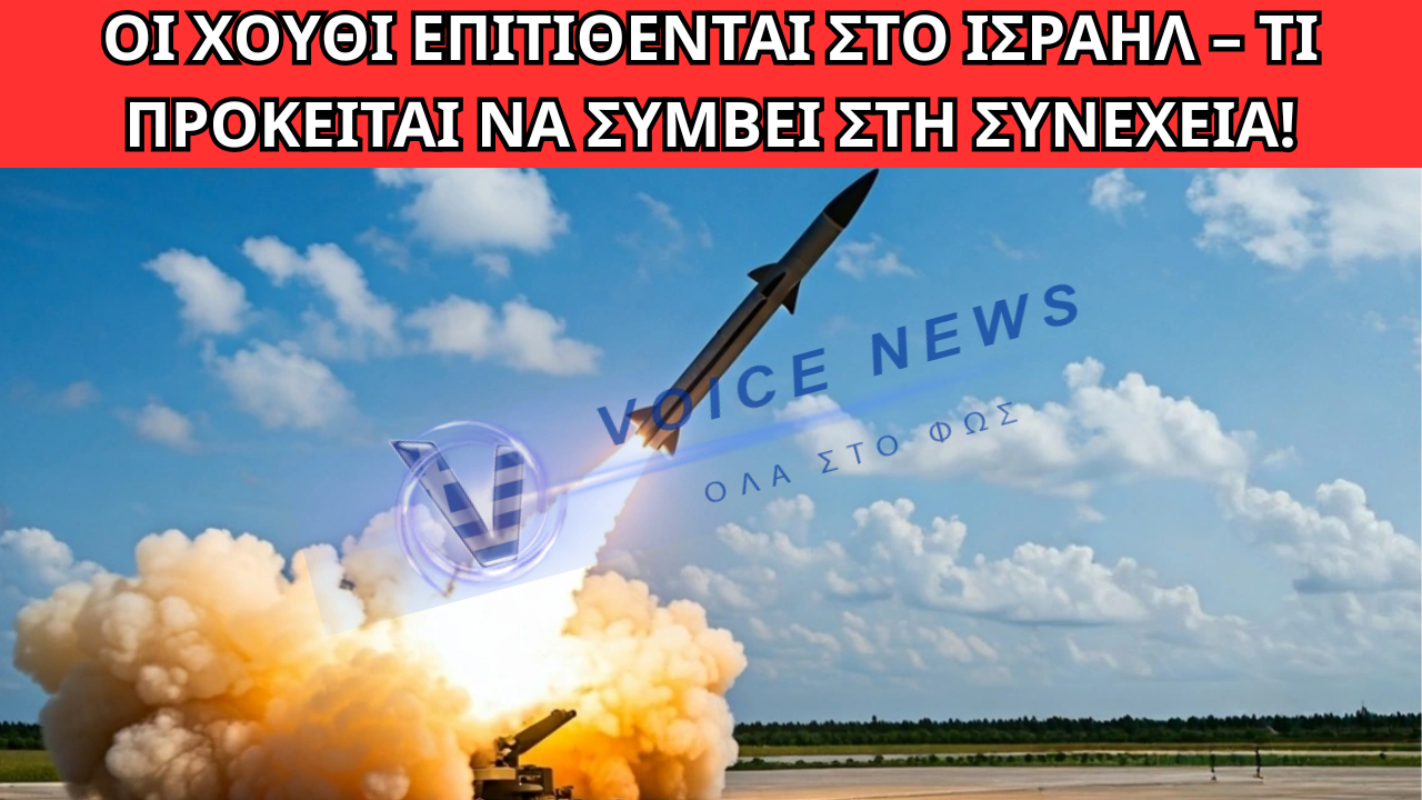 ΑΝΑΤΑΡΑΧΗ ΣΤΗΝ ΜΕΣΗ ΑΝΑΤΟΛΗ: ΟΙ ΧΟΥΘΙ ΡΙΧΝΟΥΝ ΠΥΡΑΥΛΟΥΣ ΣΤΟ ΙΣΡΑΗΛ – ΥΠΟΣΧΟΝΤΑΙ ΝΕΕΣ ΕΠΙΘΕΣΕΙΣ!