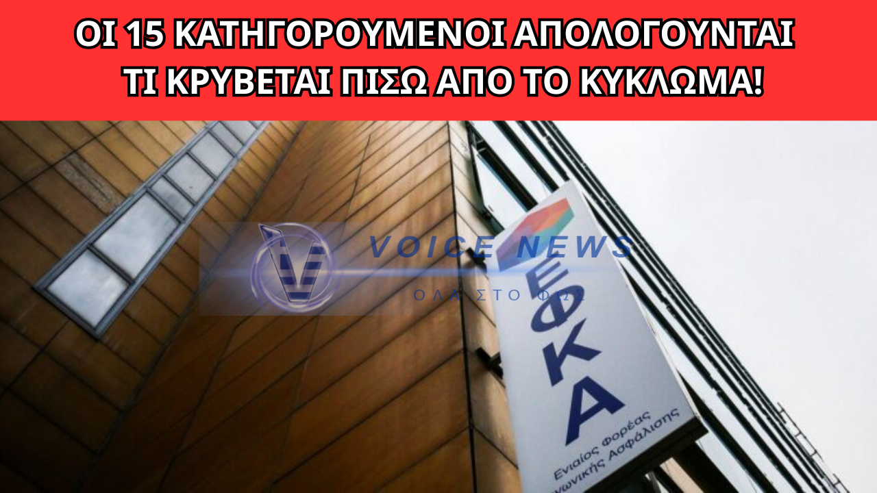 ΕΦΚΑ: ΣΤΟ «ΣΚΑΜΝΙ» ΣΗΜΕΡΑ ΟΙ 15 – ΤΙ ΦΟΒΟΥΝΤΑΙ ΟΙ ΑΡΧΕΣ!
