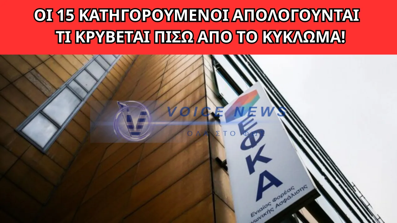 ΕΦΚΑ: ΣΤΟ «ΣΚΑΜΝΙ» ΣΗΜΕΡΑ ΟΙ 15 – ΤΙ ΦΟΒΟΥΝΤΑΙ ΟΙ ΑΡΧΕΣ!