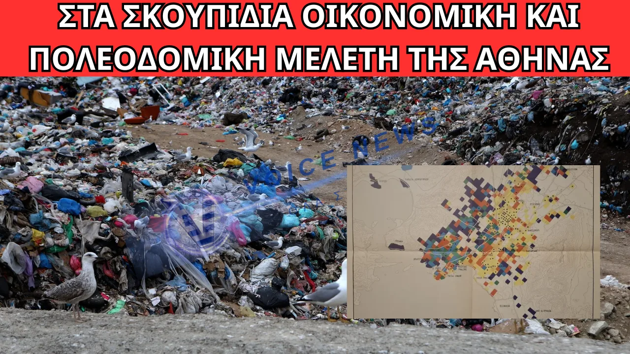 ΑΝΑΚΑΛΥΨΑΝ ΣΤΑ ΣΚΟΥΠΙΔΙΑ ΟΙΚΟΝΟΜΙΚΗ ΚΑΙ ΠΟΛΕΟΔΟΜΙΚΗ ΜΕΛΕΤΗ ΤΗΣ ΑΘΗΝΑΣ ΓΑΛΛΟΥ ΕΠΙΣΤΗΜΟΝΑ ΠΟΥ ΕΙΧΕ ΖΗΤΗΘΕΙ ΤΗΝ ΕΠΟΧΗ ΠΑΠΑΔΟΠΟΥΛΟΥ!