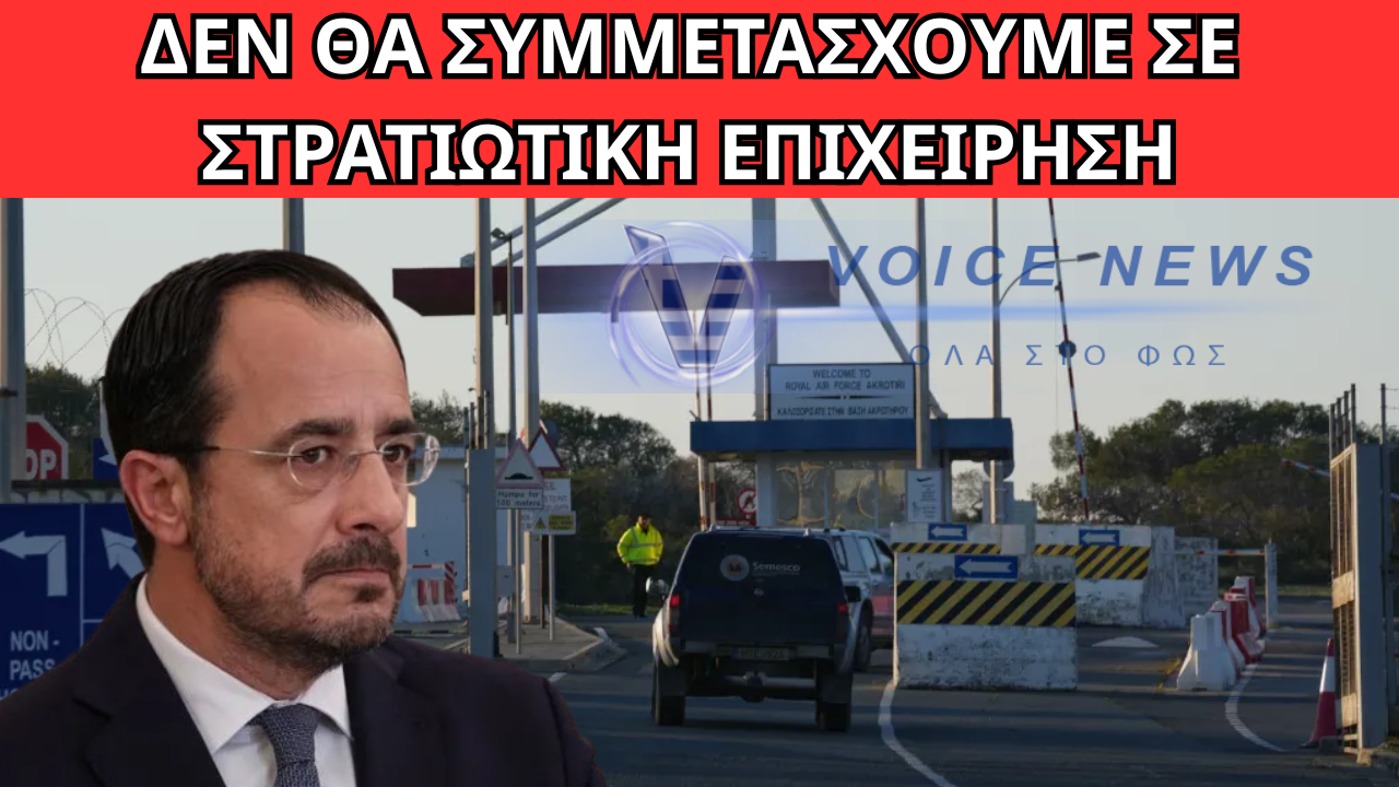 ΚΥΠΡΟΣ – ΜΗΝΥΜΑ ΧΡΙΣΤΟΔΟΥΛΙΔΗ ΜΕΤΑ ΤΗΝ ΠΡΟΣΚΡΟΥΣΗ DRONE ΣΤΗ RAF ΑΚΡΩΤΗΡΙΟΥ: ΔΕΝ ΘΑ ΣΥΜΜΕΤΑΣΧΟΥΜΕ ΣΕ ΣΤΡΑΤΙΩΤΙΚΗ ΕΠΙΧΕΙΡΗΣΗ
