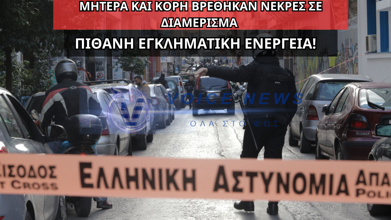 ΕΚΤΑΚΤΟ – ΘΡΙΛΕΡ ΣΤΟΥ ΖΩΓΡΑΦΟΥ: Εντοπίστηκαν δύο σοροί γυναικών σε διαμέρισμα – Συνελήφθη ο γιος