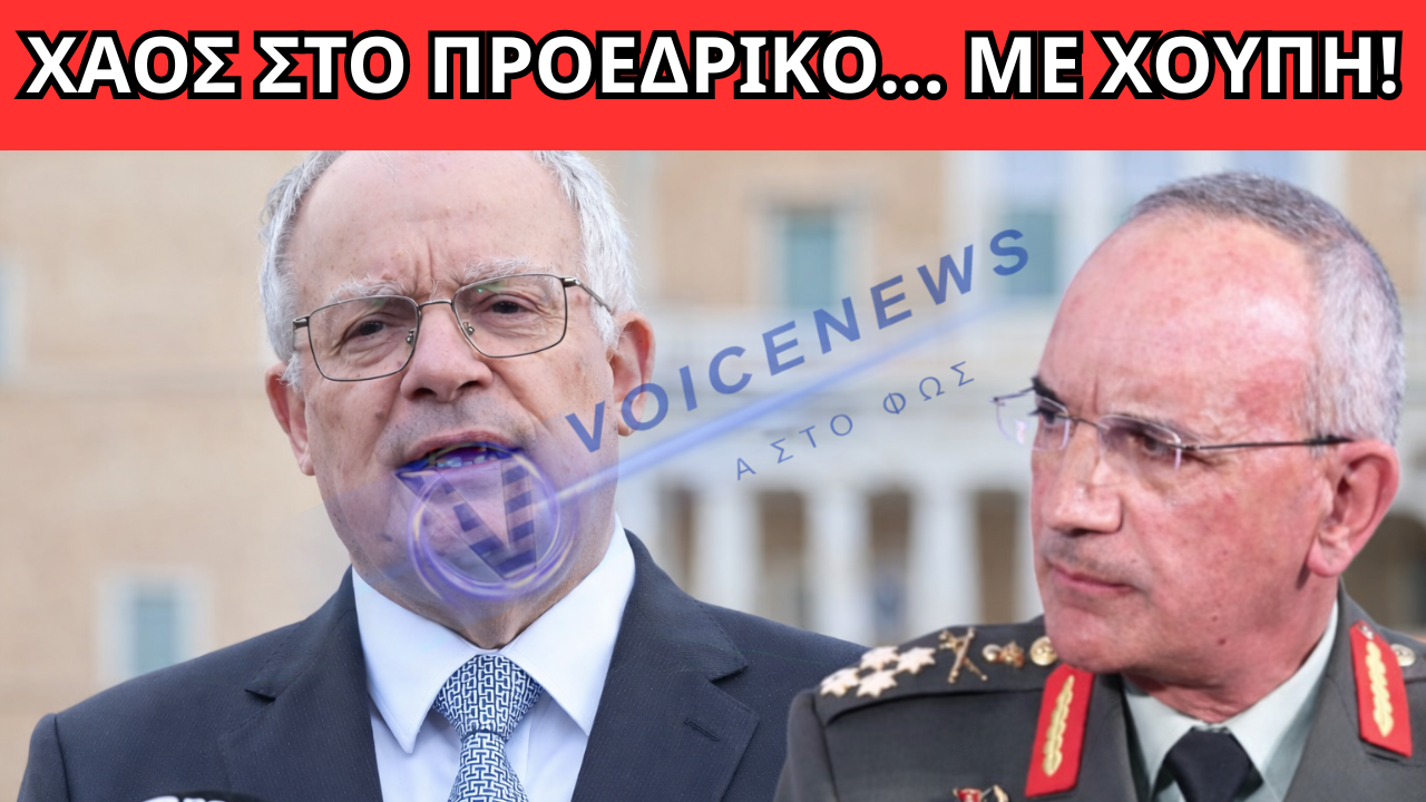 25Η ΜΑΡΤΙΟΥ ΣΕ… ΧΑΟΣ: Ο ΧΟΥΠΗΣ ΜΠΗΚΕ ΣΤΟ ΠΛΑΝΟ ΚΑΙ ΟΙ ΥΠΑΣΠΙΣΤΕΣ ΕΞΑΦΑΝΙΣΤΗΚΑΝ