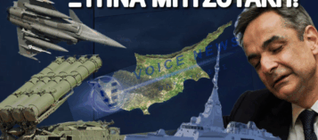 ΚΕΙΤΑΙ ΜΑΚΡΑΝ Η ΚΥΠΡΟΣ, ΜΗΤΣΟΤΑΚΗ;