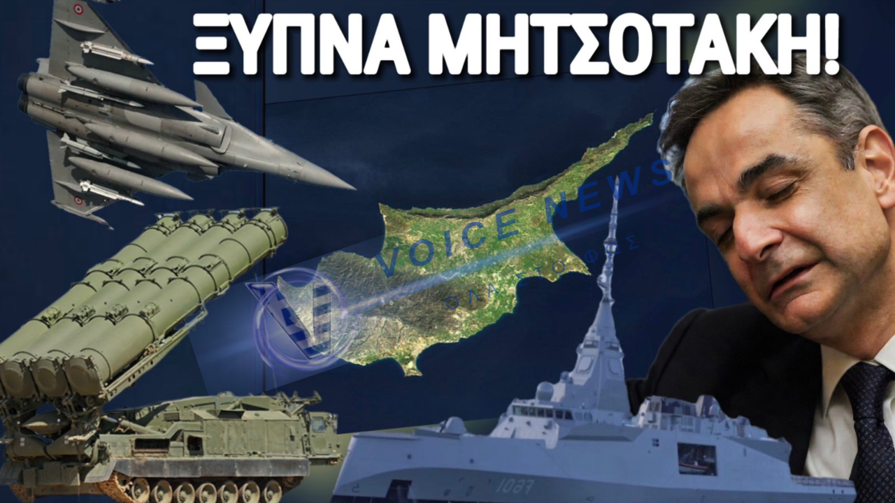 ΚΕΙΤΑΙ ΜΑΚΡΑΝ Η ΚΥΠΡΟΣ, ΜΗΤΣΟΤΑΚΗ;
