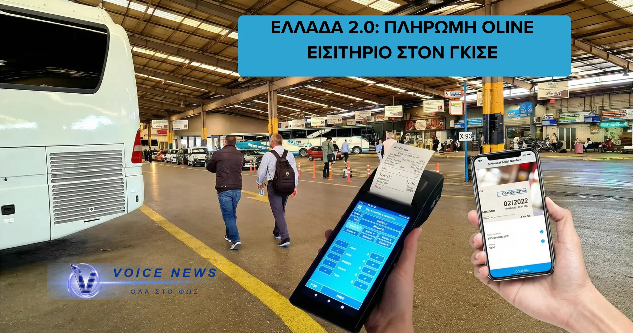 ΓΙΑ ΓΕΛΙΑ ΚΑΙ ΓΙΑ ΚΛΑΜΑΤΑ! ΒΗΜΑ- ΒΗΜΑ Η ΕΚΔΟΣΗ ΕΝΟΣ ΕΙΣΙΤΗΡΙΟΥ ΣΤΑ ΚΤΕΛ ΣΤΗΝ ΕΛΛΑΔΑ 2.0!