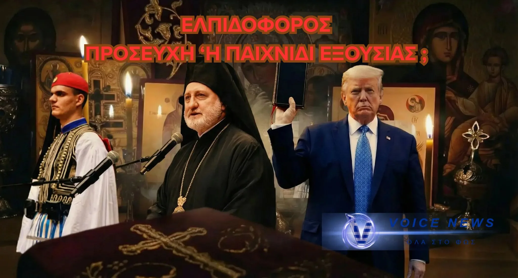 ΔΗΜΟΣΙΑ ΠΡΟΣΕΥΧΗ ΕΛΠΙΔΟΦΟΡΟΥ ΓΙΑ ΤΟΝ ΤΡΑΜΠ:«ΒΟΗΘΗΣΕ ΤΟΝ ΝΑ ΥΠΟΤAΞΕΙ ΟΛΑ ΤΑ ΕΘΝΗ»(ΒΙΝΤΕΟ)