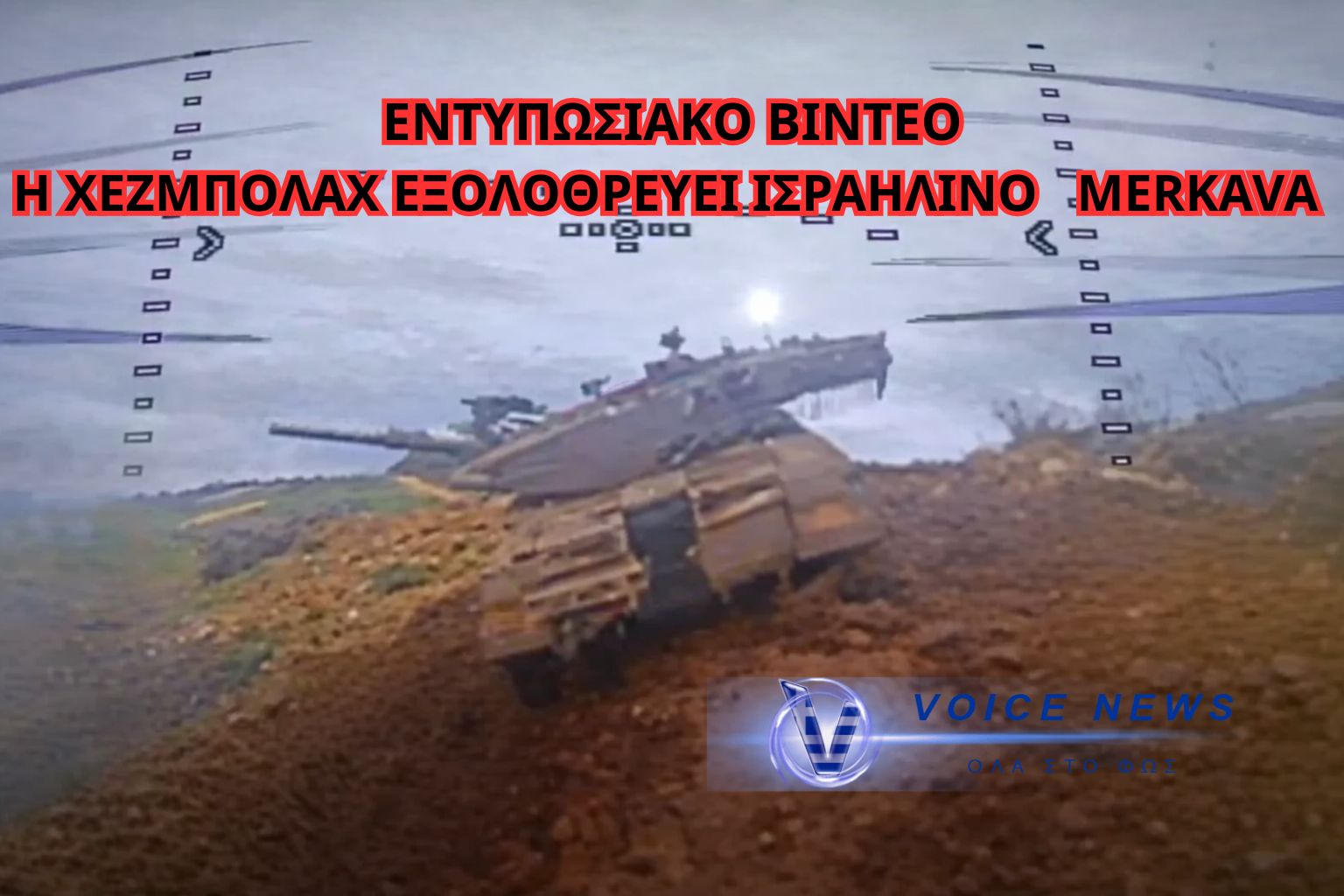 ΣΟΚ ΣΤΟ ΠΕΔΙΟ ΜΑΧΗΣ: Η ΧΕΖΜΠΟΛΑΧ «ΚΑΘΑΡΙΣΕ» Merkava ΜΕ  drone FPV – ΝΕΑ ΕΠΟΧΗ ΣΤΟΝ ΠΟΛΕΜΟ