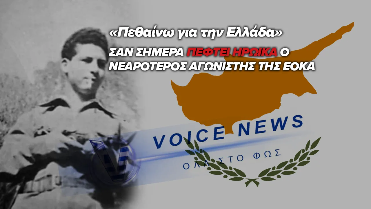 ΣΑΝ ΣΗΜΕΡΑ – Ο ΝΕΑΡΟΤΕΡΟΣ ΑΓΩΝΙΣΤΗΣ ΤΗΣ ΕΟΚΑ ΠΕΦΤΕΙ ΗΡΩΙΚΑ ΜΑΧΟΜΕΝΟΣ
