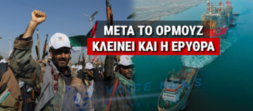 ΠΑΓΚΟΣΜΙΟΣ ΤΡΟΜΟΣ! ΟΙ ΧΟΥΘΙ ΑΠΕΙΛΟΥΝ ΝΑ ΚΛΕΙΣΟΥΝ ΤΗΝ ΕΡΥΘΡΑ! ΜΕ ΚΛΕΙΣΤΟ ΤΟ ΟΡΜΟΥΖ ΚΑΙ ΤΟ ΣΟΥΕΖ ΤΕΛΕΙΩΝΟΥΝ ΟΛΑ!