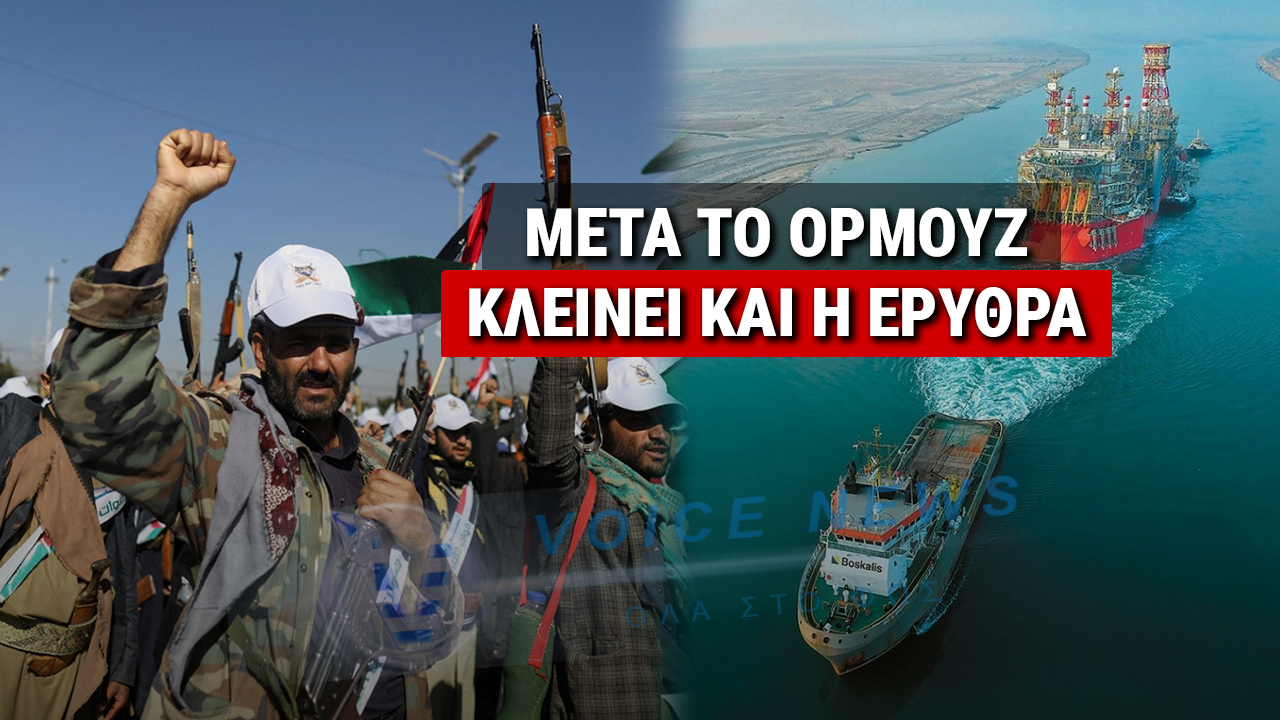 ΠΑΓΚΟΣΜΙΟΣ ΤΡΟΜΟΣ! ΟΙ ΧΟΥΘΙ ΑΠΕΙΛΟΥΝ ΝΑ ΚΛΕΙΣΟΥΝ ΤΗΝ ΕΡΥΘΡΑ! ΜΕ ΚΛΕΙΣΤΟ ΤΟ ΟΡΜΟΥΖ ΚΑΙ ΤΟ ΣΟΥΕΖ ΤΕΛΕΙΩΝΟΥΝ ΟΛΑ!