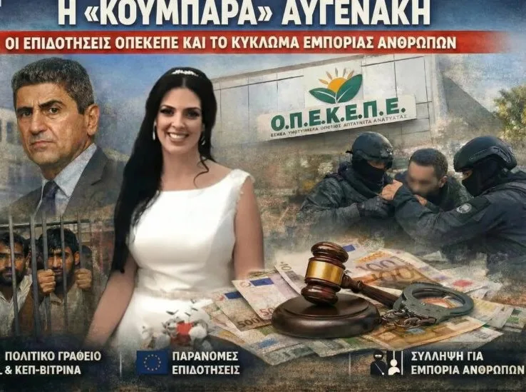ΒΟΜΒΑ ΣΤΗΝ ΚΡΗΤΗ: Η «KOYMΠΑΡΑ» ΑΥΓΕΝΑΚΗ, ΟΙ ΕΠΙΔΟΤΗΣΕΙΣ  ΟΠΕΚΕΠΕ ΚΑΙ ΤΟ ΚΥΚΛΩΜΑ ΕΜΠΟΡΙΑΣ ΑΝΘΡΩΠΩΝ