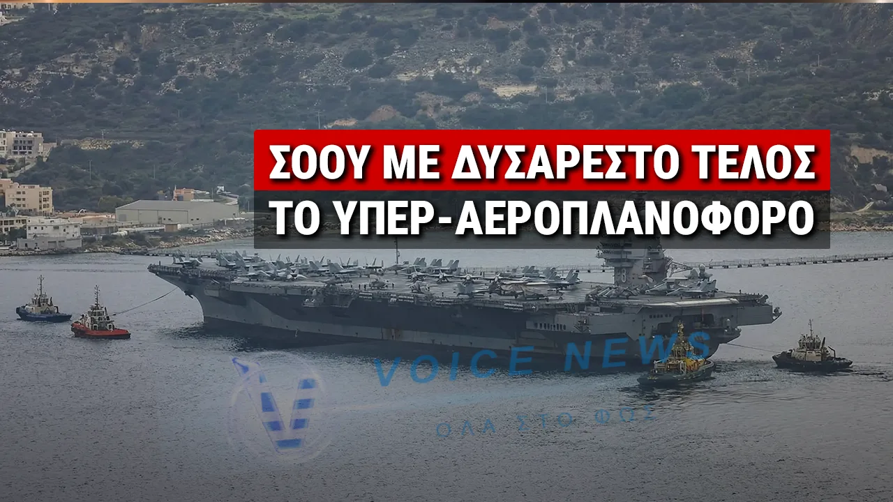 ΦΙΑΣΚΟ 13 ΔΙΣ: ΤΟ ΑΜΕΡΙΚΑΝΙΚΟ «ΥΠΕΡ-ΑΕΡΟΠΛΑΝΟΦΟΡΟ» ΒΓΗΚΕ ΕΚΤΟΣ ΠΟΛΕΜΟΥ -ΤΟΥΑΛΕΤΕΣ, ΦΩΤΙΑ ΚΑΙ ΝΑΥΤΕΣ ΠΟΥ ΚΟΙΜΟΥΝΤΑΙ ΣΤΟ ΠΑΤΩΜΑ!